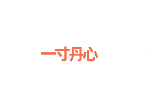 一寸丹心