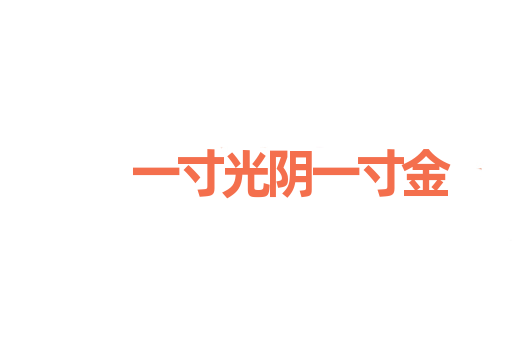 一寸光阴一寸金