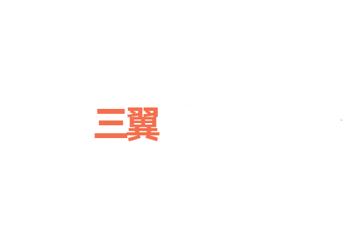 三翼