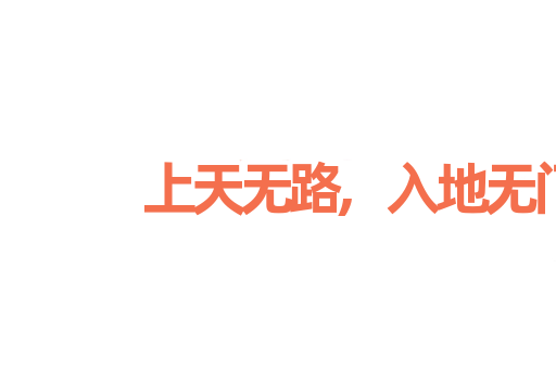 上天无路,入地无门