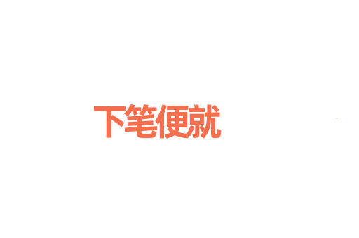 下笔便就