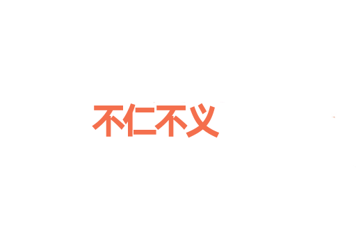 不仁不义