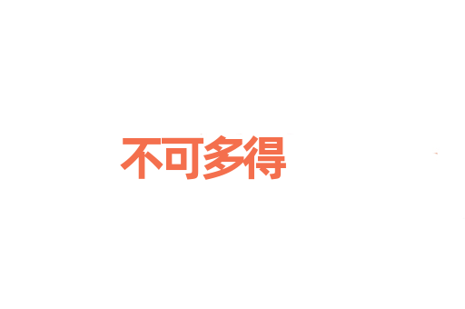 不可多得
