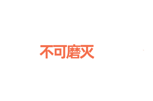 不可磨灭
