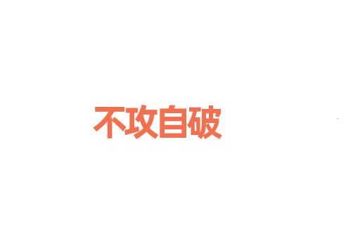 不攻自破