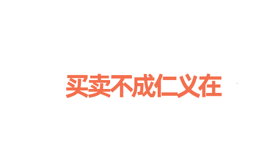 买卖不成仁义在