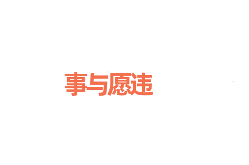 事与愿违