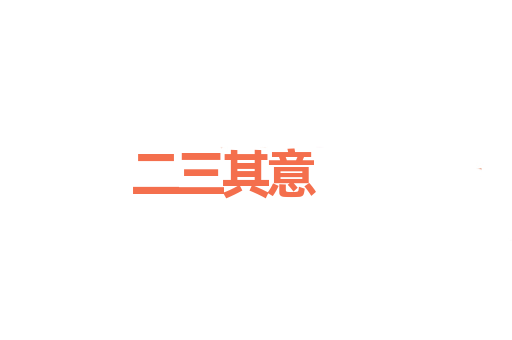 二三其意
