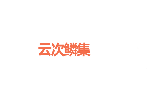 云次鳞集