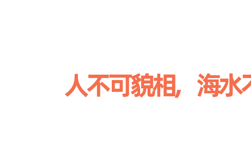 人不可貌相,海水不可斗量