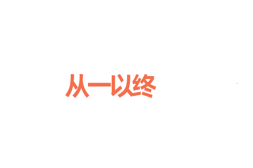 从一以终