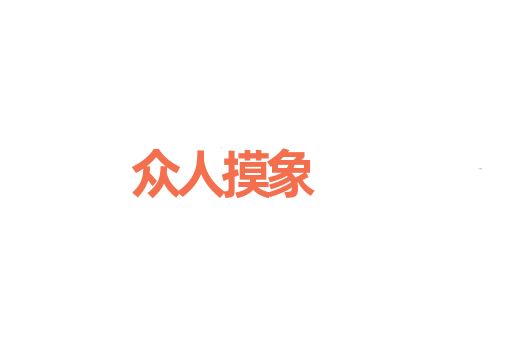 众人摸象