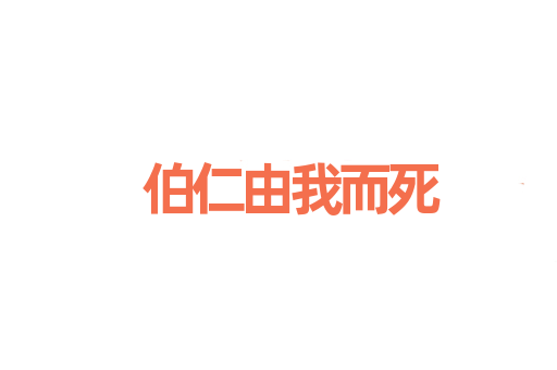 伯仁由我而死