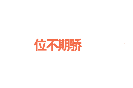 位不期骄