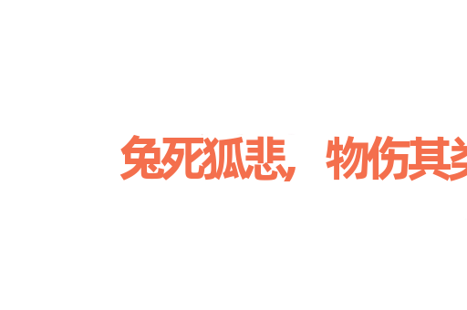 兔死狐悲,物伤其类