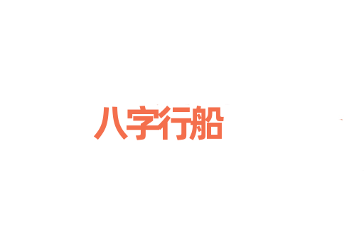 八字行船