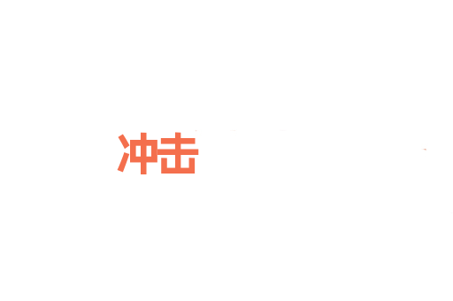 冲击