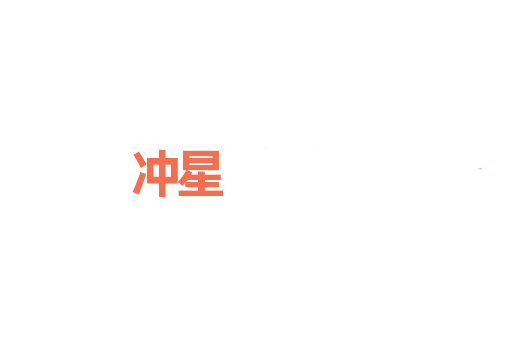 冲星