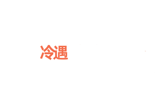 冷遇