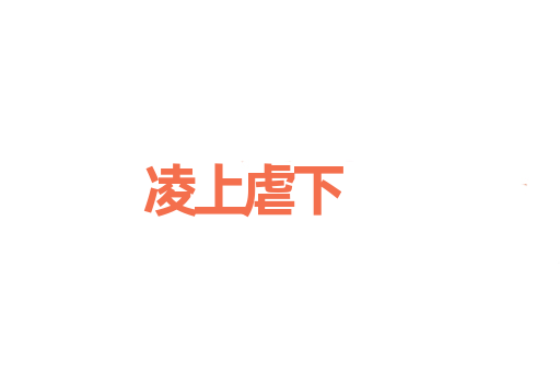 凌上虐下