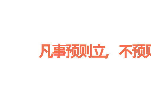 凡事预则立,不预则废