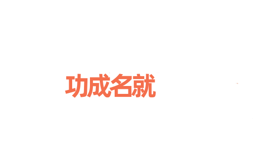 功成名就