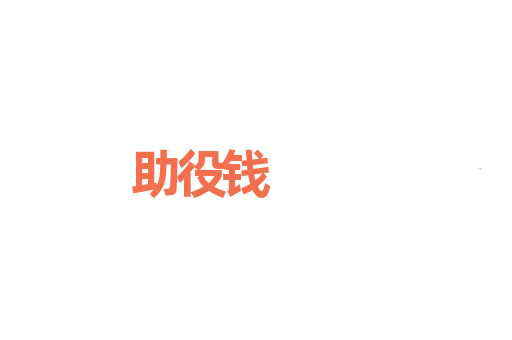 助役钱