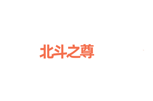北斗之尊
