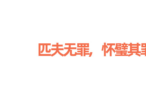 匹夫无罪,怀璧其罪
