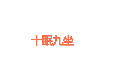 十眠九坐