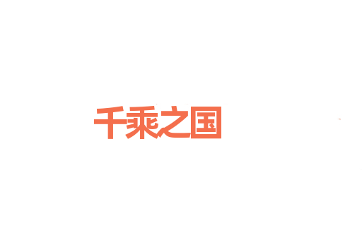 千乘之国