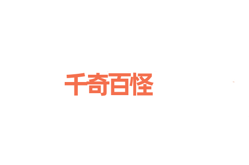 千奇百怪