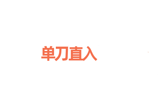 单刀直入