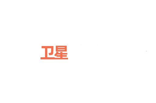卫星