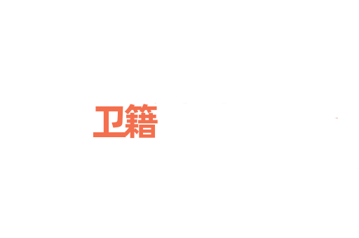 卫籍