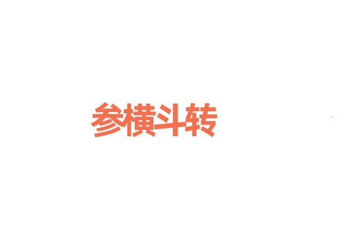 参横斗转