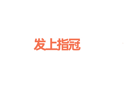 发上指冠