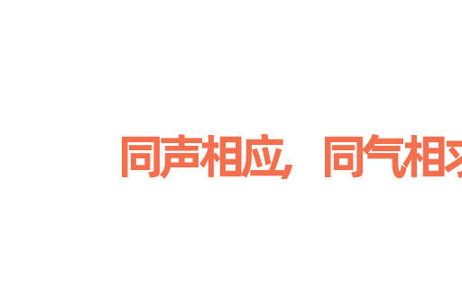 同声相应,同气相求