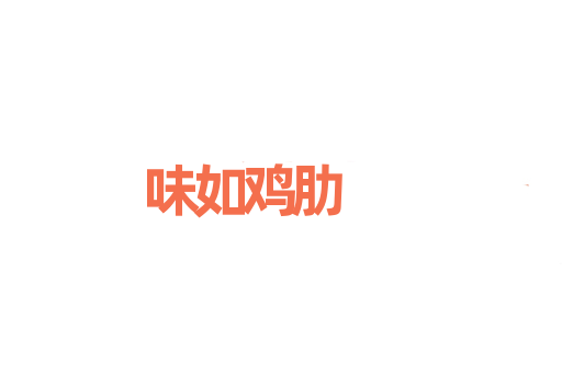 味如鸡肋