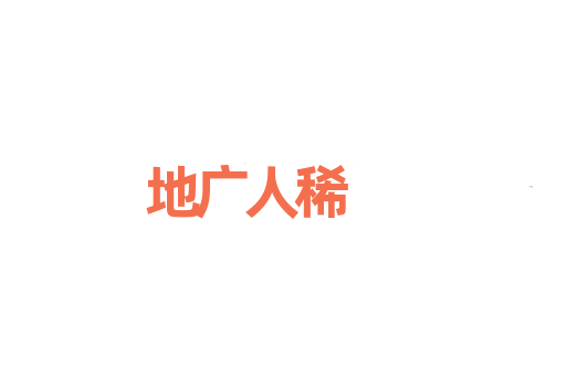 地广人稀