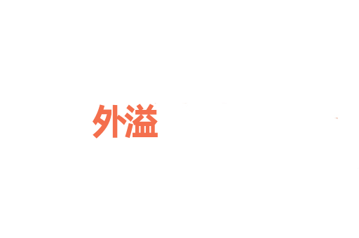 外溢