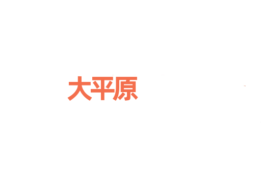 大平原