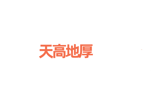 天高地厚