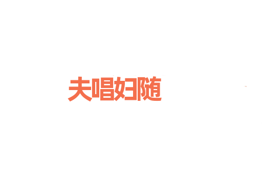 夫唱妇随