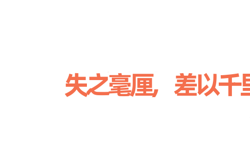 失之毫厘,差以千里