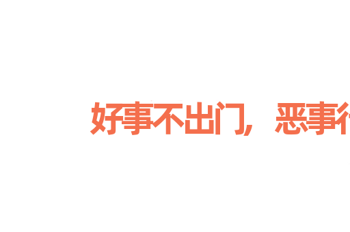 好事不出门,恶事行千里