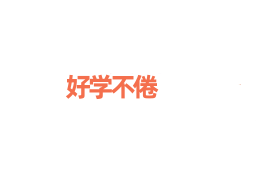 好学不倦