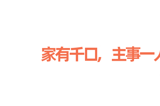 家有千口,主事一人