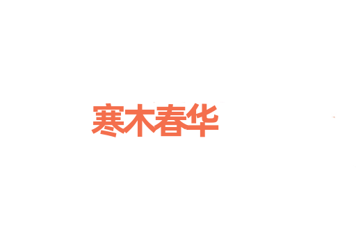 寒木春华