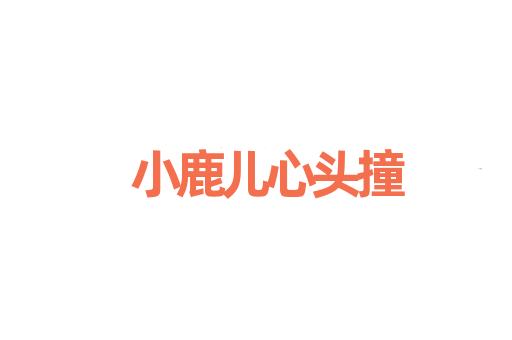 小鹿儿心头撞